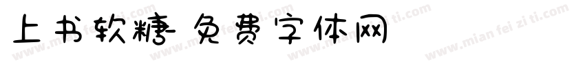上书软糖字体转换