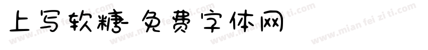 上写软糖字体转换