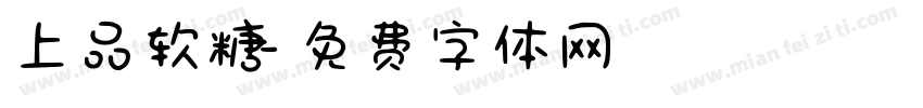 上品软糖字体转换