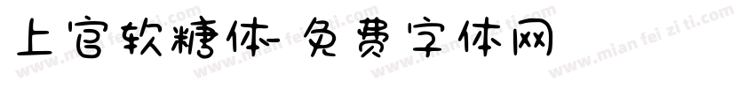 上官软糖体字体转换