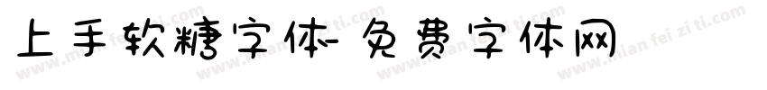 上手软糖字体字体转换