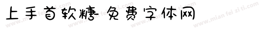 上手首软糖字体转换
