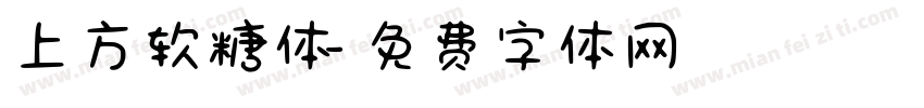 上方软糖体字体转换