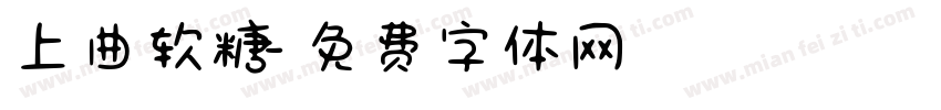 上曲软糖字体转换