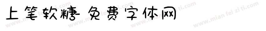 上笔软糖字体转换
