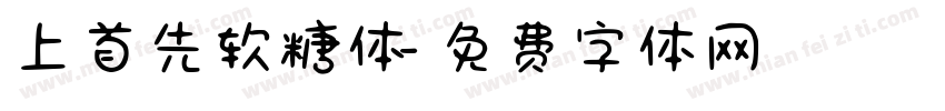 上首先软糖体字体转换