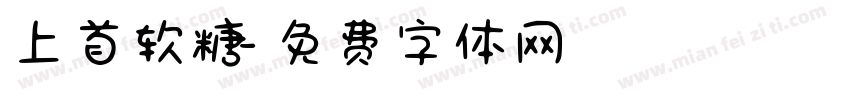 上首软糖字体转换