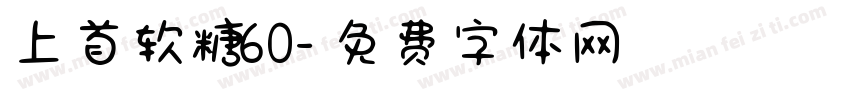 上首软糖60字体转换