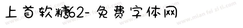 上首软糖62字体转换