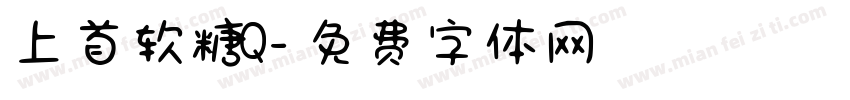 上首软糖Q字体转换