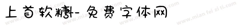 上首软糖t字体转换