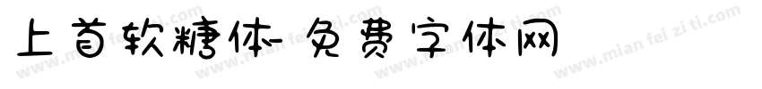 上首软糖体字体转换