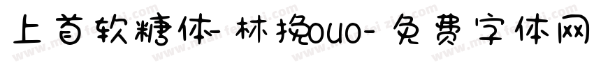 上首软糖体-林挽ouo字体转换