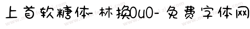 上首软糖体-林换0u0字体转换