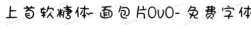 上首软糖体-面包片OvO字体转换