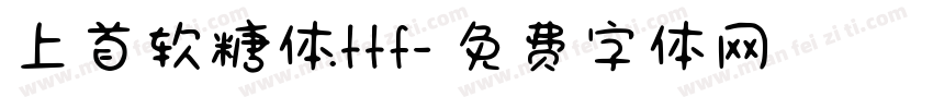 上首软糖体.ttf字体转换