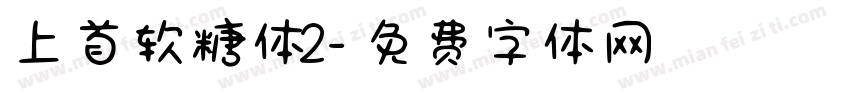 上首软糖体2字体转换