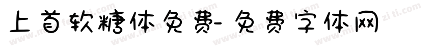 上首软糖体免费字体转换