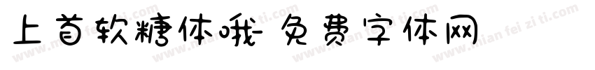 上首软糖体哦字体转换