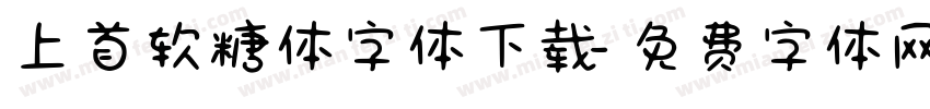 上首软糖体字体下载字体转换