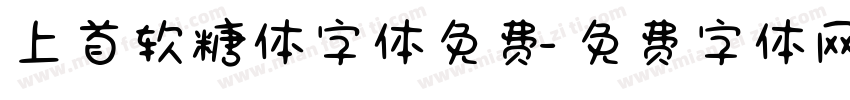 上首软糖体字体免费字体转换