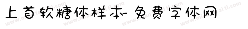 上首软糖体样本字体转换