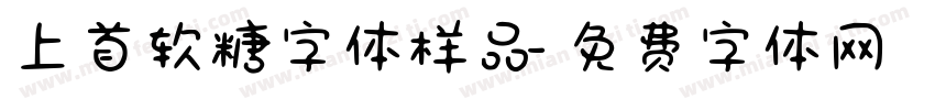 上首软糖字体样品字体转换