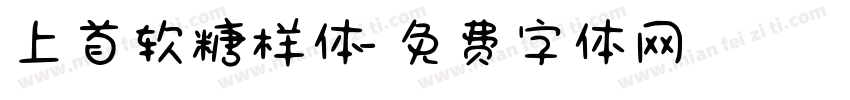 上首软糖样体字体转换