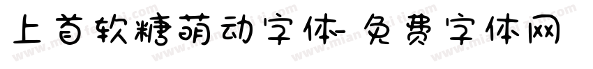 上首软糖萌动字体字体转换