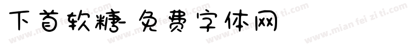 下首软糖字体转换