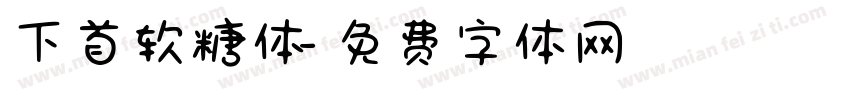 下首软糖体字体转换