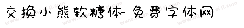交换小熊软糖体字体转换