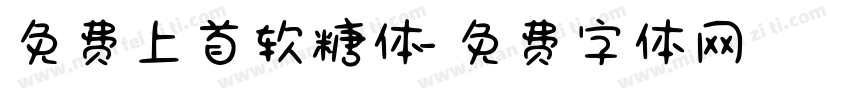 免费上首软糖体字体转换