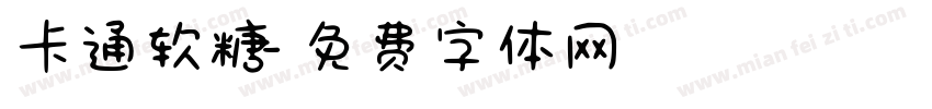 卡通软糖字体转换