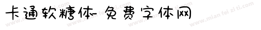 卡通软糖体字体转换