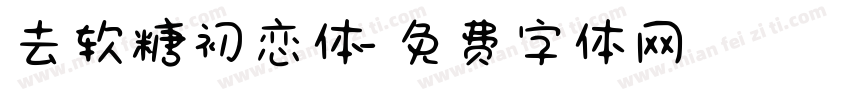去软糖初恋体字体转换