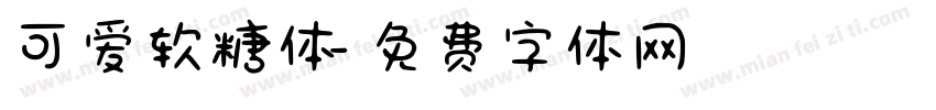 可爱软糖体字体转换