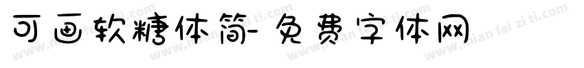 可画软糖体简字体转换