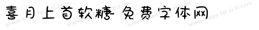 喜月上首软糖字体转换