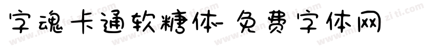 字魂卡通软糖体字体转换