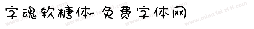 字魂软糖体字体转换