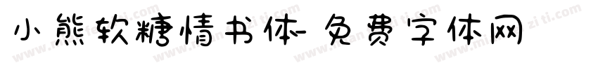 小熊软糖情书体字体转换