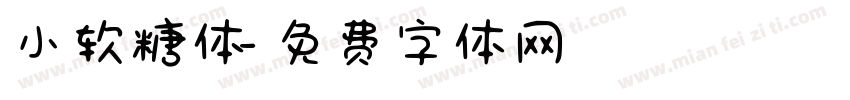小软糖体字体转换
