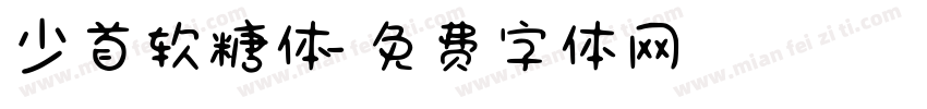 少首软糖体字体转换