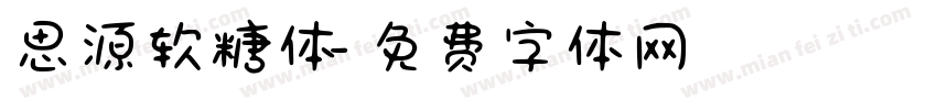 思源软糖体字体转换
