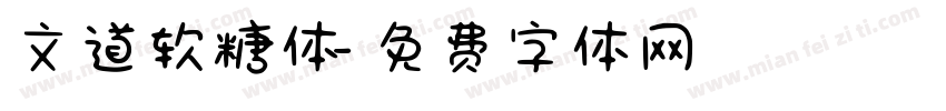 文道软糖体字体转换