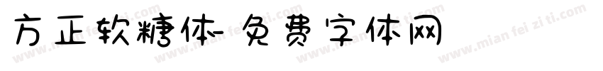 方正软糖体字体转换
