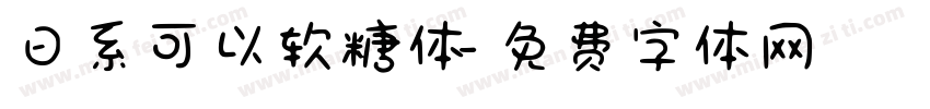 日系可以软糖体字体转换