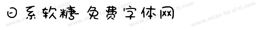 日系软糖字体转换