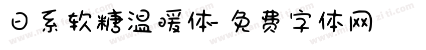 日系软糖温暖体字体转换